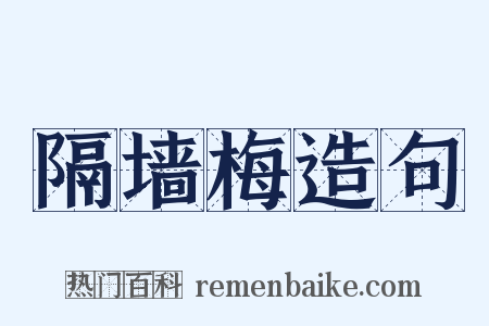 隔墙梅造句是什么意思的图片